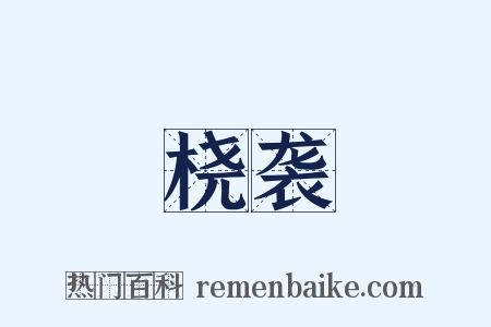 桡袭是什么意思的图片